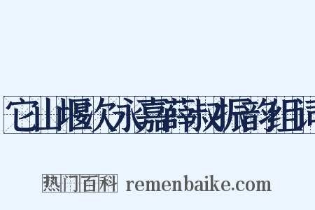 它山堰次永嘉薛叔振韵组词是什么意思的图片